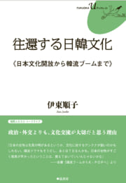 往還する日韓文化