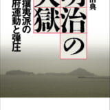 明治の大獄