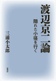渡辺京二論