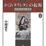 《新装版》かくれキリシタンの起源