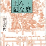 球磨おんな風土記
