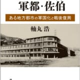 十五年戦争と軍都・佐伯