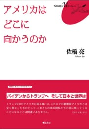 アメリカは どこに向かうのか
