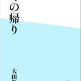 母の帰り