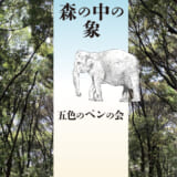 リレーエッセイ　森の中の象