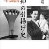《新装版》忘却の引揚げ史