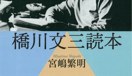 橋川文三読本