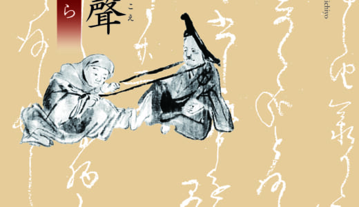 昔人の聲