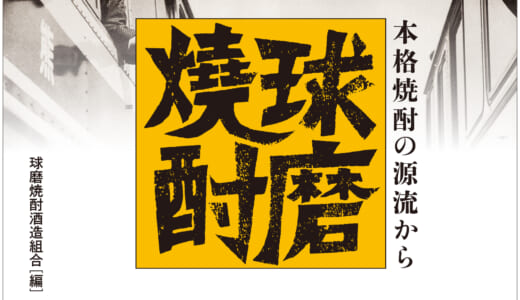 新装版　球磨焼酎