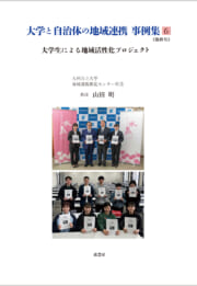 大学と自治体の地域連携事業　事例集6 《最終号》