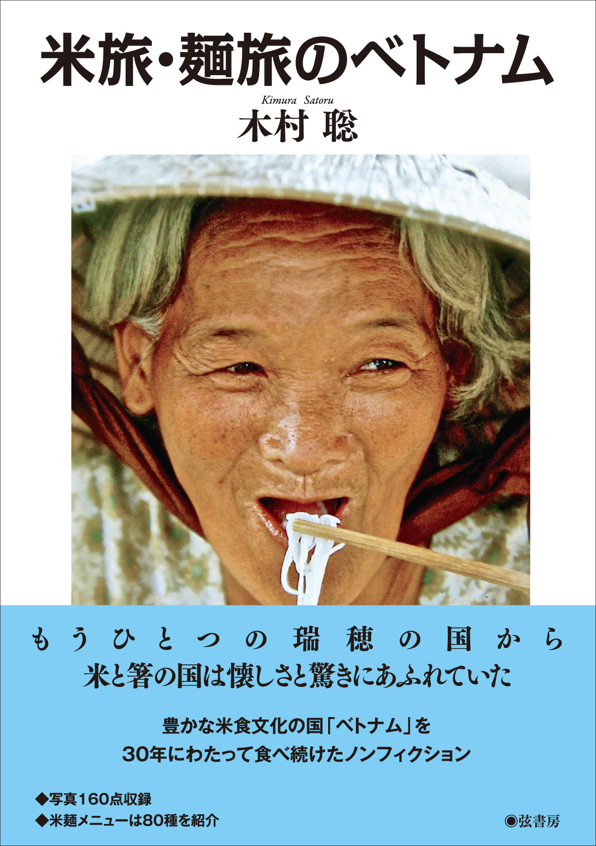 米旅・麺旅のベトナム