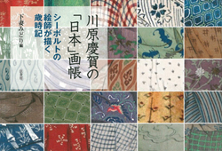 川原慶賀の「日本」画帳_カバー
