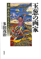 玉葱の画家