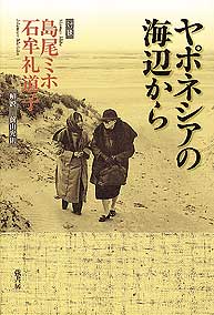 〈対談〉ヤポネシアの海辺から