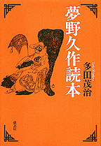 夢野久作読本