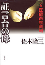証言台の母