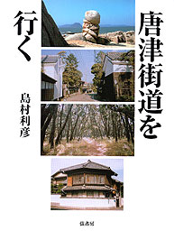 唐津街道を行く