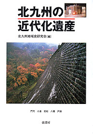 北九州の近代化遺産
