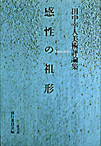 感性の祖形　田中幸人美術評論集
