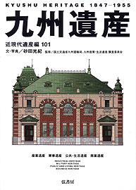 九州遺産