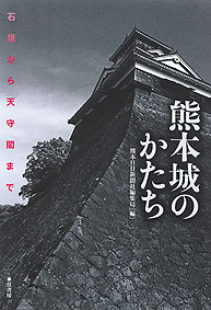 熊本城のかたち