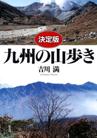 決定版　九州の山歩き