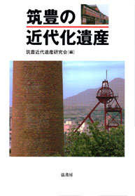 筑豊の近代化遺産