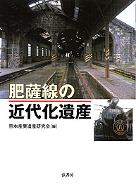 肥薩線の近代化遺産