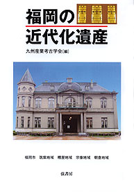 福岡の近代化遺産
