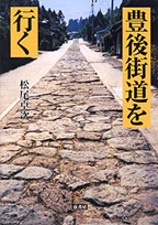 豊後街道を行く