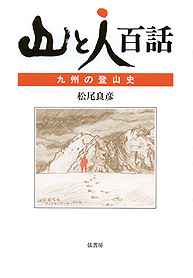 山と人 百話《九州の登山史》