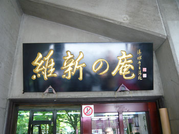 第四回　維新の庵