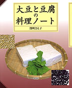 大豆と豆腐の料理ノート