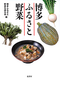 博多ふるさと野菜