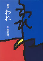 歌集　われ