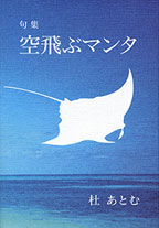 句集　空飛ぶマンタ