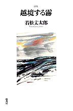 詩集　越境する霧