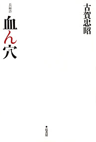 長編詩　血ん穴＜新装版＞　