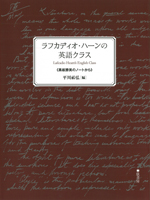 ラフカディオ・ハーンの英語クラス