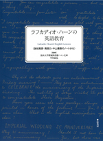 ラフカディオ・ハーンの英語教育