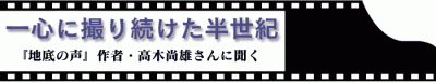 一心に撮り続けた半世紀　高木尚雄氏インタビュー