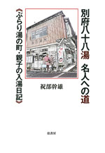 別府八十八湯　名人への道