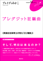ブレグジット狂騒曲