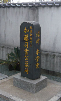 第十四回　「加藤司書公に学ぶ」会を節信院で開く