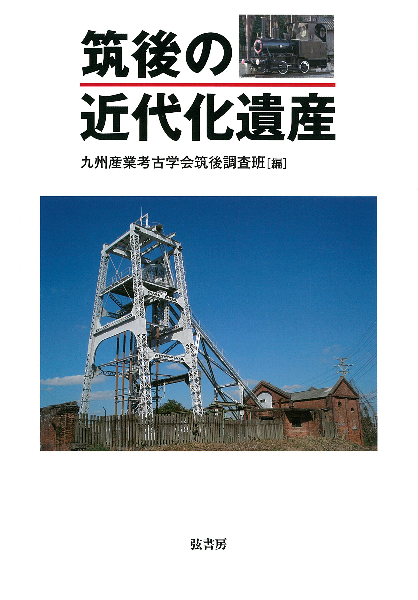 筑後の近代化遺産
