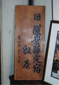 第三回　旧薩摩藩定宿