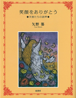 笑顔をありがとう