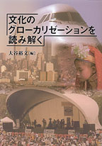 文化のグローカリゼーションを読み解く