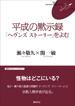 平成の黙示録「ヘヴンズストーリー」をよむ