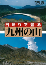 日帰りで登る・九州の山
